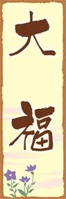 大福ののぼり旗デザイン