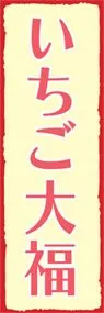 いちご大福ののぼり旗デザイン