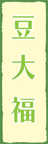 豆大福ののぼり旗デザイン