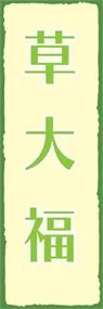 草大福ののぼり旗デザイン