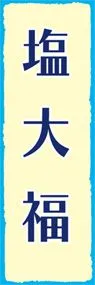 塩大福ののぼり旗デザイン