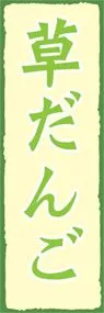 草だんごののぼり旗デザイン