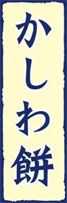 かしわ餅ののぼり旗デザイン