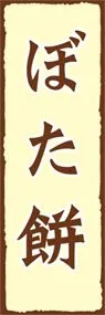 ぼた餅ののぼり旗デザイン