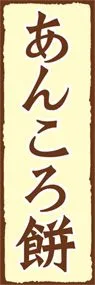 あんころ餅ののぼり旗デザイン