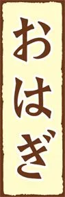 おはぎののぼり旗デザイン