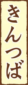 きんつばののぼり旗デザイン