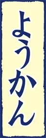 ようかんののぼり旗デザイン