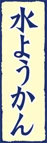 水ようかんののぼり旗デザイン
