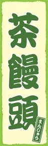 茶饅頭ののぼり旗デザイン