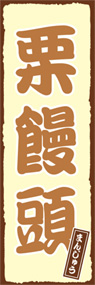 栗饅頭ののぼり旗デザイン