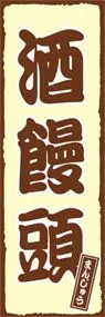 酒饅頭ののぼり旗デザイン