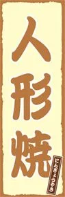 人形焼ののぼり旗デザイン