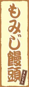 もみじ饅頭ののぼり旗デザイン