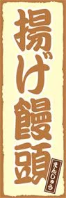 揚げ饅頭ののぼり旗デザイン