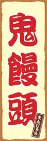 鬼饅頭ののぼり旗デザイン