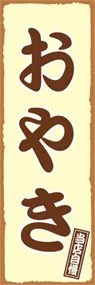 おやきののぼり旗デザイン