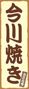 今川焼きののぼり旗デザイン