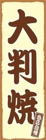 大判焼きののぼり旗デザイン