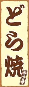 どら焼きののぼり旗デザイン