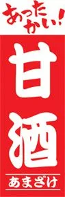 甘酒ののぼり旗デザイン