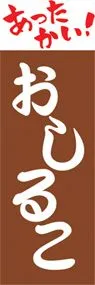おしるこののぼり旗デザイン