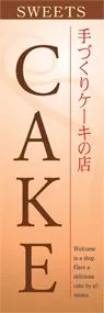 CAKEののぼり旗デザイン