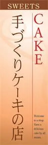 手作りケーキの店ののぼり旗デザイン