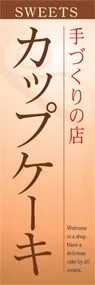 カップケーキののぼり旗デザイン