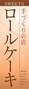 ロールケーキののぼり旗デザイン