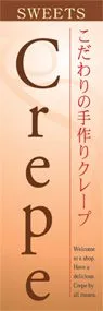 Crepeののぼり旗デザイン