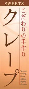 クレープののぼり旗デザイン