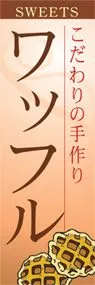 ワッフルののぼり旗デザイン