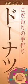 ドーナツののぼり旗デザイン