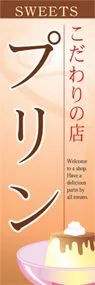 プリンののぼり旗デザイン