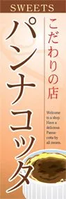 パンナコッタののぼり旗デザイン