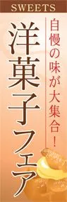 洋菓子フェアののぼり旗デザイン