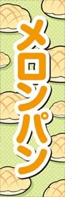 メロンパンののぼり旗デザイン