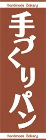 手づくりパンののぼり旗デザイン