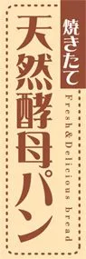 天然酵母パンののぼり旗デザイン