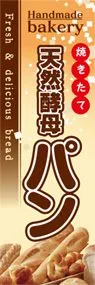 天然酵母パンののぼり旗デザイン