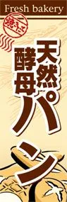 天然酵母パンののぼり旗デザイン