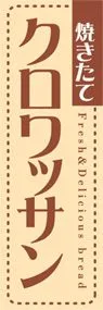 クロワッサンののぼり旗デザイン