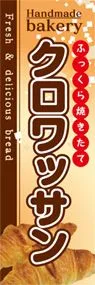 クロワッサンののぼり旗デザイン