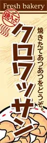 クロワッサンののぼり旗デザイン