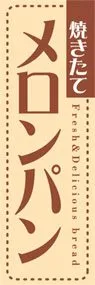 メロンパンののぼり旗デザイン