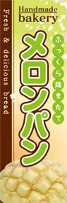 メロンパンののぼり旗デザイン