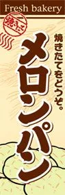 メロンパンののぼり旗デザイン