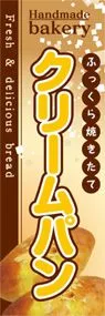 クリームパンののぼり旗デザイン