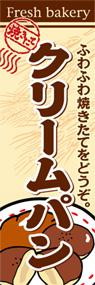 クリームパンののぼり旗デザイン
